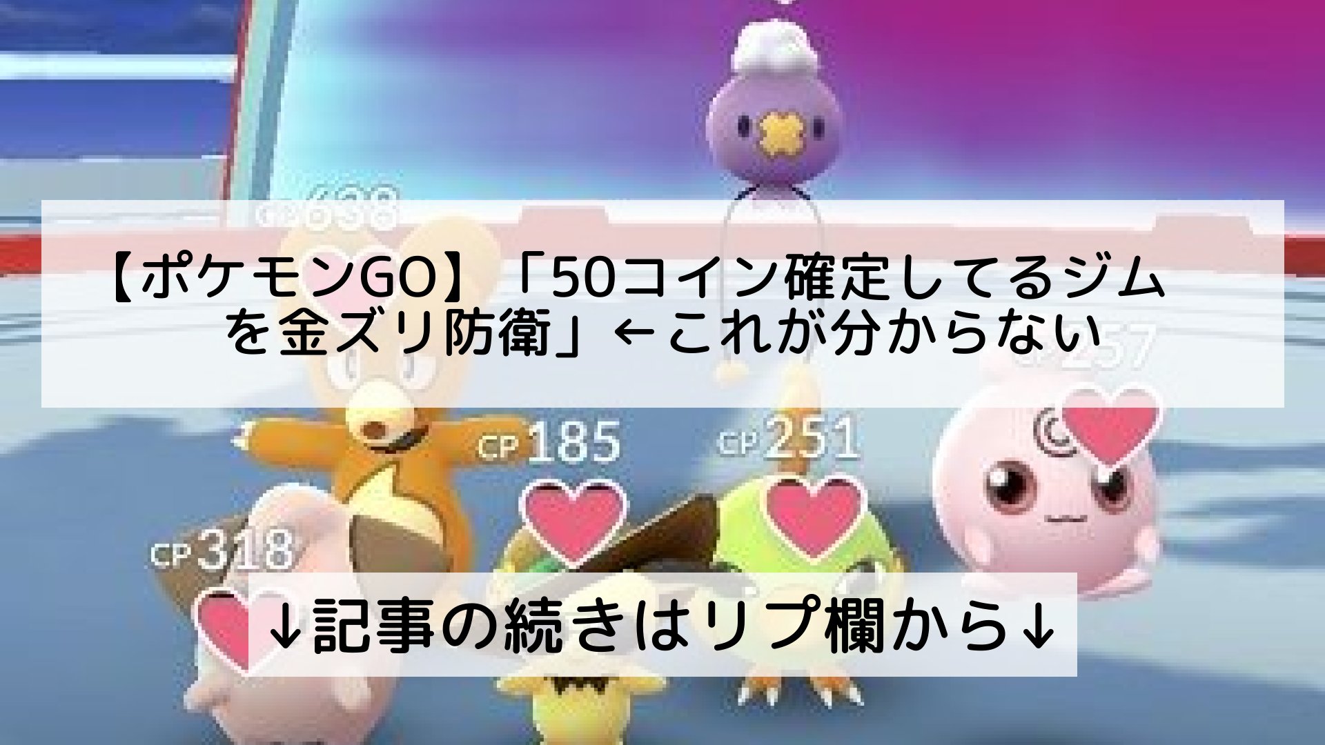 ポケモンgo最新攻略まとめ Pokemongo ポケgo フォロバ100 ポケモンgo 50コイン確定してるジムを 金ズリ防衛 これが分からない 記事の続きはリプ欄から T Co Fc5fhpswrj Twitter