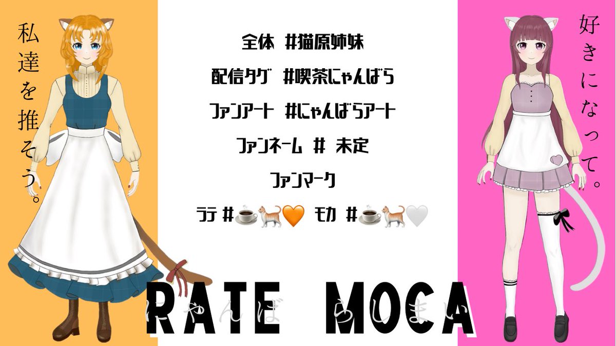 nyanbara_rate's tweet photo. 🐈自己紹介🐈

名前：猫原ラテ(にゃんばら らて)
FM：☕️🐈🧡
妹のモカ：@nyanbara_moca 

💻YouTube https://t.co/uBrs2TvtgP 
🧡ﾏｼｭﾏﾛ https://t.co/kiQPQtOPYK 

☕️タグ ☕️
▫️全体 #猫原姉妹
▫️配信 #喫茶にゃんばら
▫️FA  #にゃんばらアート
▫️推し🧡: #猫原ラテが推す🐈🧡

#新人Vtuber https://t.co/reeFPHndVx