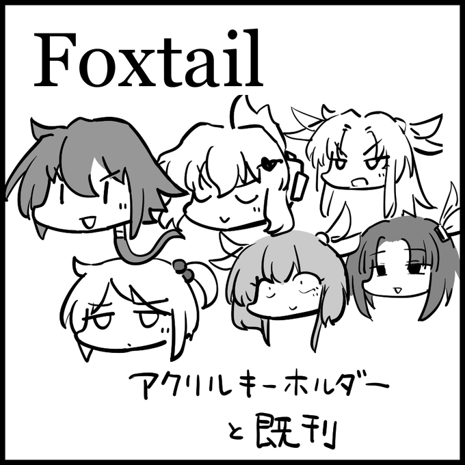 9/11(日)のりょなけっとは一応今のところアクリルキーホルダー作るのと、既刊をいくつか持っていきますさしあたってここに書いてる子は作りますが、他の子も作るかも 