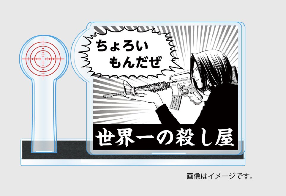 お待たせしました!!僕のグッズ会社がプロデュースし渋谷で即完売した新條まゆ先生の『例のスナイパー』Tシャツがついに通販で全国販売開始!!!
通販限定で『誰でも狙えるスナイパーアクリルスタンド』も発売!
みんなでそのキレイな顔をフッ飛ばそう!
https://t.co/tLqSFBGtBu 