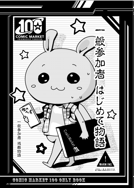 始発で向かった会場には
既に沢山の列ができていました

ドキドキのはじめて即売会
沢山買うぞと意気込んで挑んだ彼の運命は 