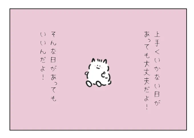 上手くいかない日があっても大丈夫だよ!そんな日があってもいいんだよ! 