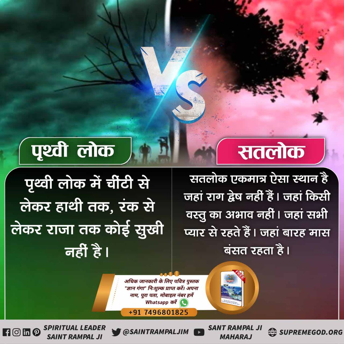 _Disha_Sharma_'s tweet photo. #सतलोक_Vs_पृथ��वीलोक

Sant Rampal Ji Maharaj
🏡ऋग्वेद मण्डल 9 सूक्त 96 मंत्र 18 के अनुसार पूर्ण परमात्मा कविर्देव का निजधाम तीसरा मुक्ति धाम "सतलोक" में है। जहाँ  जाने के बाद मनुष्य का जन्म मरण नहीं होता है।
जबकि पृथ्वी लोक / काल लोक  पर जन्म - मरण का चक्र चलता ही रहता है। https://t.co/jwnuxBVtVM