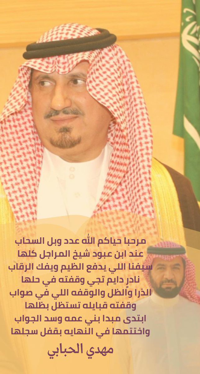 ابيات للشاعر مهدي الحبابي <a href="/mhdiAl7babi/">مهدي الحبابي</a> ترحيب بضيوف الشيخ هيف بن محمد بن عبود القحطاني .