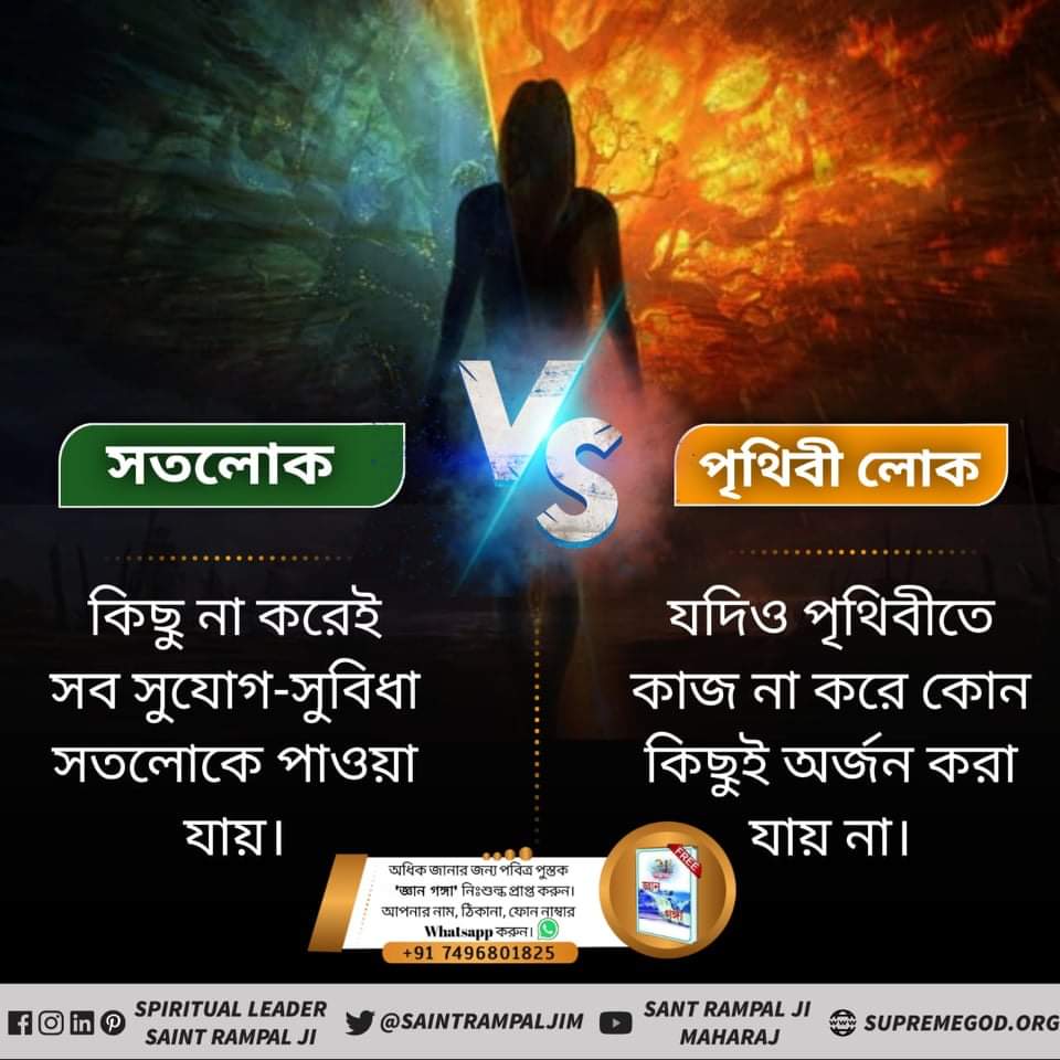 #सतलोक_Vs_पृथ्वीलोक
সতলোক বনাম পৃথিবী লোক
সতলোকে জন্ম-মৃত্যু নেই।
যদিও পৃথিবীতে কিছুই স্থায়ী নয়। সবই নাশবান। এমনকি সতভক্তির অভাবে 84 লাখ যোনিতে ভ্রমিত হতে থাকে। 
2
Sant Rampal Ji Maharaj

7321420608220646