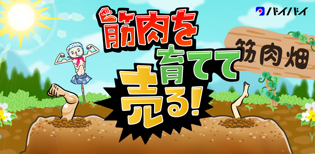 toitoitoi4's tweet photo. こんなアプリ発見！ #筋肉を育てて売る 【iPhone】https://t.co/kSPp4NC4o8 https://t.co/ZGT3gGAhcA