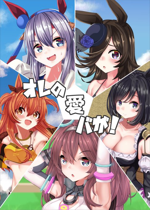 夏コミ新刊 #ウマ娘 #ウマ娘プリティーダービー #ミホノブルボン(ウマ娘) #エイシンフラッシュ(ウマ娘) #タマモクロス(ウマ娘) #ライスシャワー(ウマ娘) #C100 #水着 #おへそ https://t.co/wiNcCAb255 