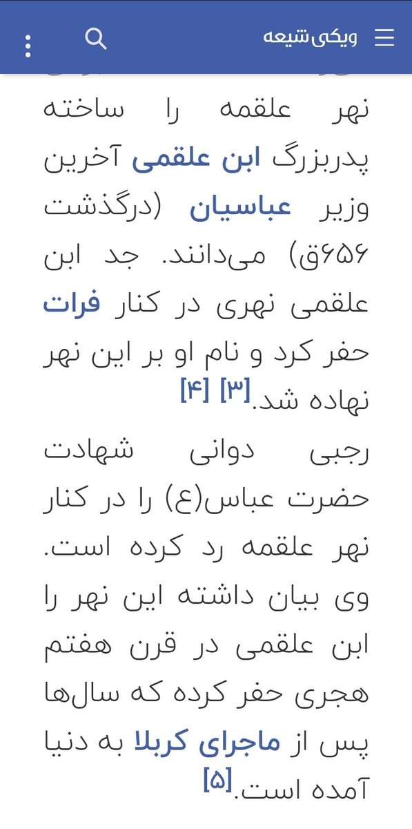 hadimehrane1's tweet photo. عارضم خدمت شما که نهر #علقه ۷قرن بعد از واقعه کربلا توسط توسط پدربزرگ ابن علقمی آخرین وزیر عباسیان ساخته شد، دقت کنید ۷قرن یعنی ۷۰۰سال بعد از واقعه کربلا
پس دیگه روضه مشک وبه دندون گرفتن مشک و آب رو آب ریختن #عباس رو فراموش کنید عباس در یک جنگ کنار حسین به شهادت رسیدبه همین سادگی https://t.co/2YA19GqpVG