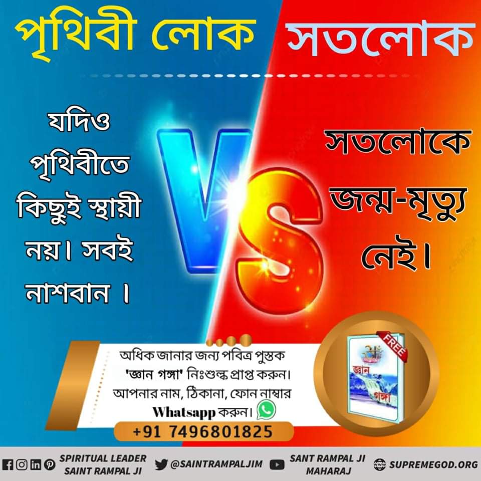#सतलोक_Vs_पृथ्वीलोक
কিছু না করেই সব সুযোগ-সুবিধা সতলোকে পাওয়া যায়।
যদিও পৃথিবীতে কাজ না করে কোন কিছুই অর্জন করা যায় না।

Sant Rampal Ji Maharaj

7321420ggg608220958