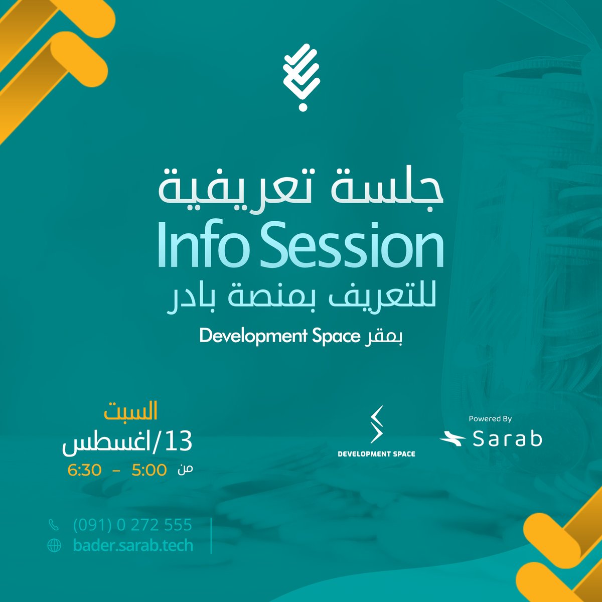 أولى جلساتنا التعريفية بمنصة #بادر وطرق وفوائد التمويل الجماعي في مساحة عمل Development Space
يوم السبت القادم الموافق 13 أغسطس من الساعة 5:00 إلى 6:30 مساءً

مكان إقامة الجلسة : maps.app.goo.gl/bWkuvyEt651bLg…
للتسجيل: forms.gle/vmSFp7VCwG9kS2…