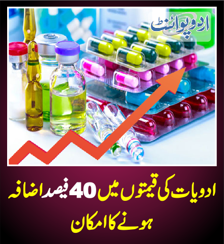 DailyUrduPoint's tweet photo. ادویات کی قیمتوں میں 40 فیصد اضافہ ہونے کا امکان
https://t.co/sHtgmpHa1E

@MiftahIsmail https://t.co/76yMBqsVw0