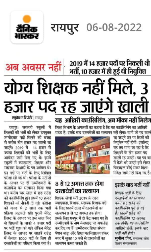 पढ़ लिख सीख समझ के डीएड डीग्री पाये हन।
व्यापम के पेपर मा घलो 72+नंबर ला लाये हन।
एक इशारा भर कर दे,योग्य के लगे हे लाइन कका।
जेन बुजा लबारी मारत हे करदे तैं ओकर फाईन कका।
<a href="/ChhattisgarhCMO/">CMO Chhattisgarh</a> <a href="/bhupeshbaghel/">Bhupesh Baghel</a> <a href="/Drpremsaisingh/">Dr. Premsai Singh</a> <a href="/satyarajput321/">satya rajput</a>
#सहायक_शिक्षक2019_पद_वृद्धि