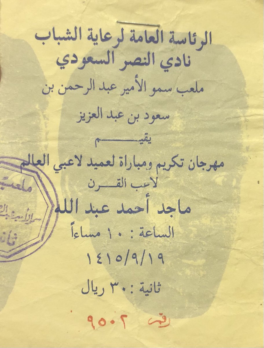 تذكرة دخول مهرجان تكريم ومباراة لعميد لاعبي العالم #ماجد_عبدالله … #لاعب_القرن في نادي #النصر …

بس تراني صغير 😅