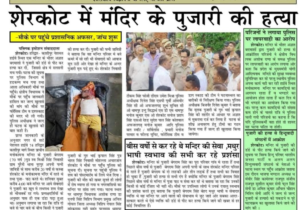 iujjwalrastogi's tweet photo. उत्तर प्रदेश के जिला बिजनौर के शेरकोट कस्बे के पास की घटना संत की लाठी डंडे से पीट पीट कर हत्या, थाना प्रभारी शेरकोट की मानसिकता हिंदू विरोधी है,,उसे हटाकर घटना की जांच हो 
@myogiadityanath @PMOIndia
@VHPDigital @dgpup @VijayVst0502  @MParandeVHP @ZeeNews @CMOfficeUP
@homeupgov https://t.co/P6UGbKf1cG