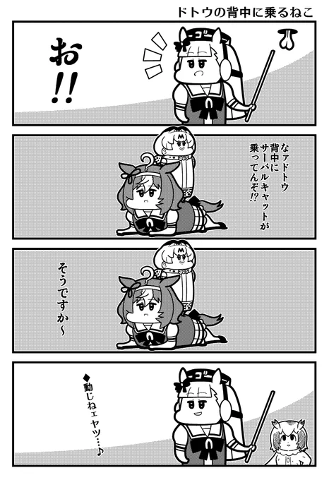ドトウは動じない #ウマ娘 