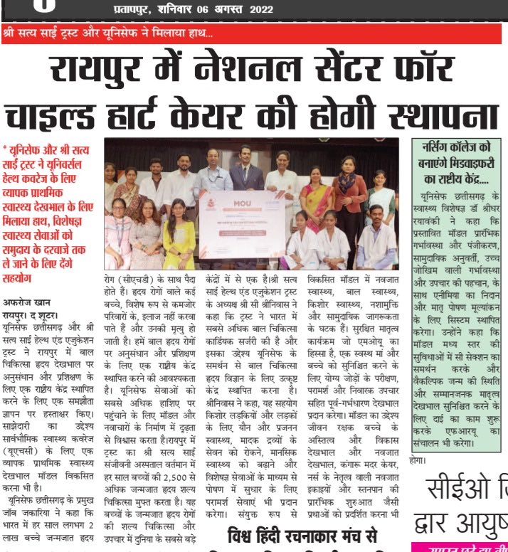 अब छत्तीसगढ़ में बच्चों के दिल की बीमारी को बेहतरीन उपचार प्रदान करने हेतु Unicef और सत्य साँई ट्रस्ट ने किया एम ओ यू। चाइल्ड हार्ट केयर की होगी स्थापना ।