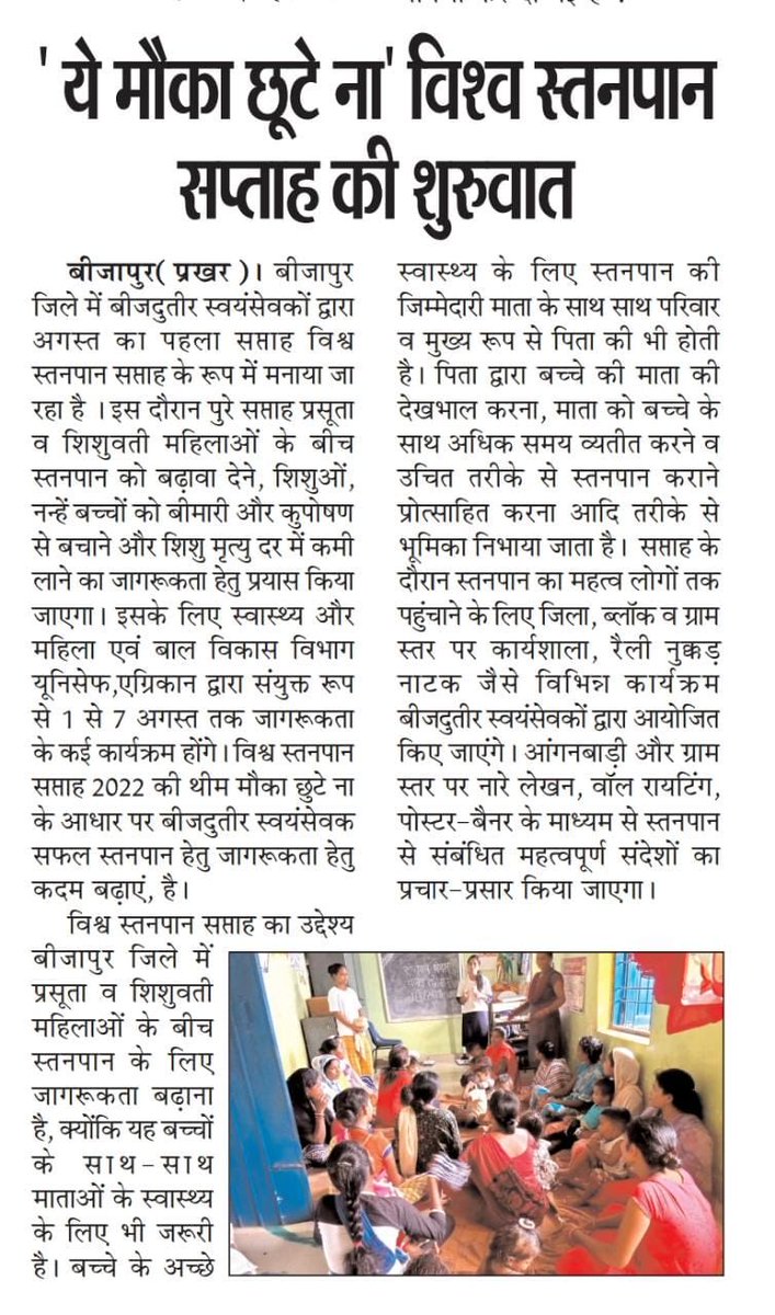 विश्व स्तनपान दिवस - क्या आप जानते हैं, अगर बच्चों के पैदा होने के बाद अगर उन्हें सही समय तक स्तनपान कार्य जाए तो, न केवल बच्चों के मानसिक एवं शारिरिक छमता बेहतरीन होती है, बल्कि बच्चों के व्यस्यक होने के बाद, बच्चें, डाइबिटीज, हृदय रोग, आदि कई गंभीर बीमारियों से बच सकते हैं।