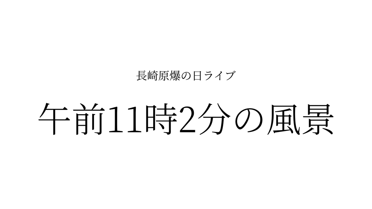 hideyuki_jp's tweet photo. 【広島・長崎原爆の日リアルタイムポスト&amp;長崎原爆の日ライブ -午前11時2分の風景- 日程】

8月6日(水) 終日 広島原爆の日リアルタイムポスト
8月9日(土) 終日 長崎原爆の日リアルタイムポスト
⇒このアカウントで実施

8月9日(土) 10:55- 長崎原爆の日ライブ -午前11時2分の風景-
⇒ツイキャスで実施 https://t.co/55oDNrx07o