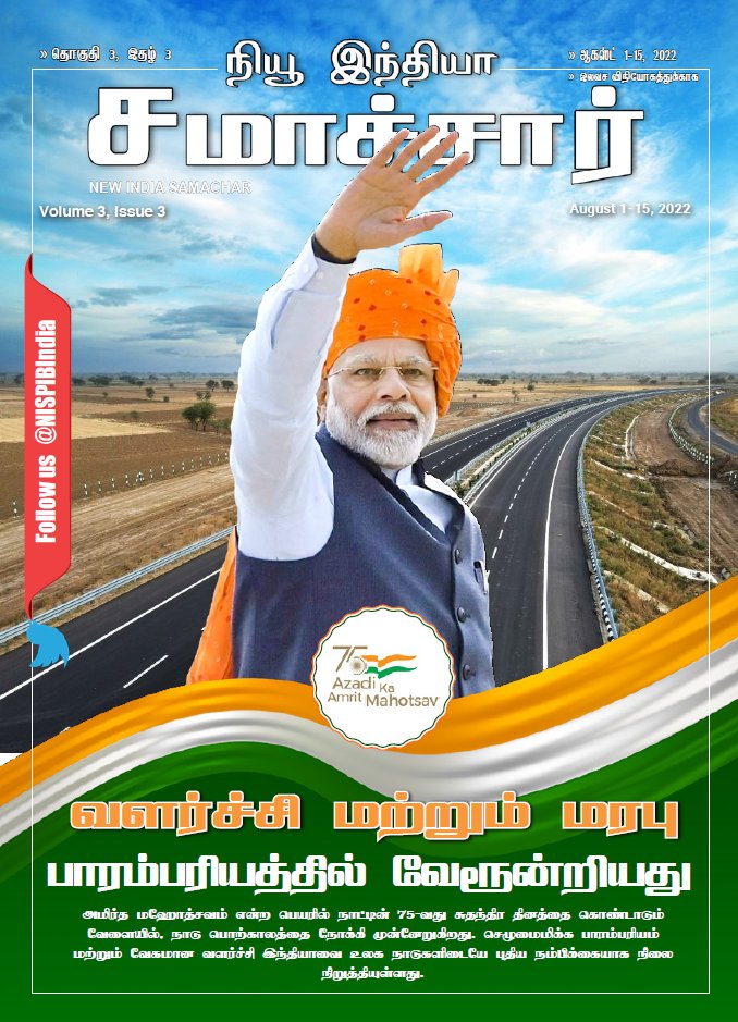 BJP4Puducherry's tweet photo. #NewIndiaSamachar இன் 
சமீபத்திய பதிப்பு இதோ தமிழில்
👇👇👇
https://t.co/z8EYpR9HwW 

#HarGharTiranga #AmritMahotsav  

@JPNadda @blsanthosh @BlrNirmal @ShriSamiNathan @ANamassivayam https://t.co/mB4AknPEPN