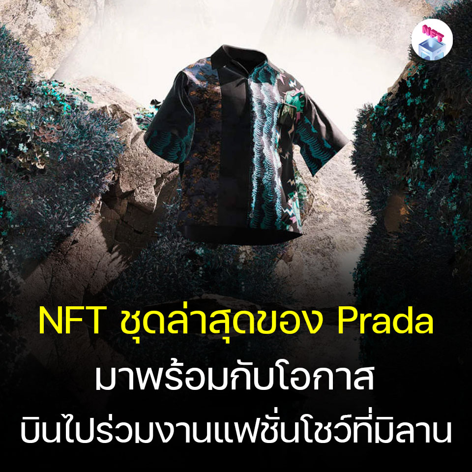 NFTThailand_'s tweet photo. คอลเลกชัน NFT ชุดล่าสุดจาก Prada ให้สิทธิลุ้นบินไปร่วมงานแฟชั่นโชว์ที่มิลานด้วย

อ่านได้ที่ - https://t.co/MyMmWOn7Eh

#Prada #NFT #Blockchain https://t.co/DYiKFEf9oz
