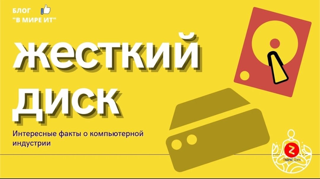 Интересные факты о компьютерах: жесткий диск
More:
zen.yandex.ru/media/id/5b1a3…
#computer #жесткийдиск #вмиреит