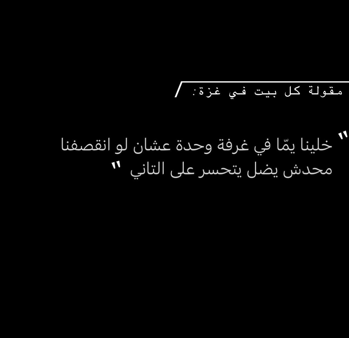 Zainab_Shokry's tweet photo. ياااه! كنا نحكي هيك، اه كنا.

كنت معهم في غرفة وحدة، كنت بالنص بينهم، أو بالأحرى كنت ملزقة فيهم، 
الغرفة كانت مليانة، بس كلهم استشهدوا!
كل اللي بالغرفة استشهدوا ما عدا أنا.

للأسف ما عدا أنا.

كانت غرفة مليانة شهداء، كان بيت ريحته كلها شهداء. https://t.co/rFYwIvHYEd