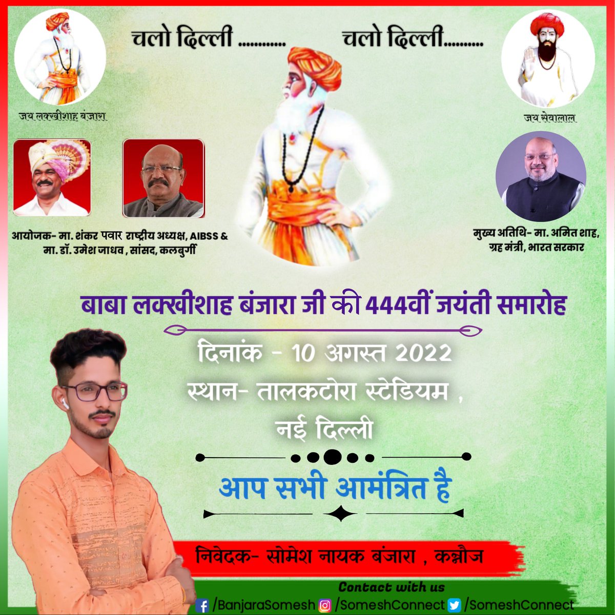 SomeshConnect's tweet photo. बाबा #लक्खीशाह बंजारा जी की 444वीं जयंती समारोह तालकटोरा स्टेडियम , नई दिल्ली में होने जा रहा या जिसमे मुख्य अतिथि मा. @AmitShah , @HMOIndia होंगे, इस कार्यक्रम के आयोजक है मा. #शंकर_पवार, राष्ट्रीय अध्यक्ष, #AIBSS और मा. @UmeshJadhav_BJP, सांसद , कलबुर्गी, कर्नाटक ।
Part 1/2 https://t.co/3Ijliwvcrp