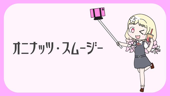 オニナッツ・スムージー
