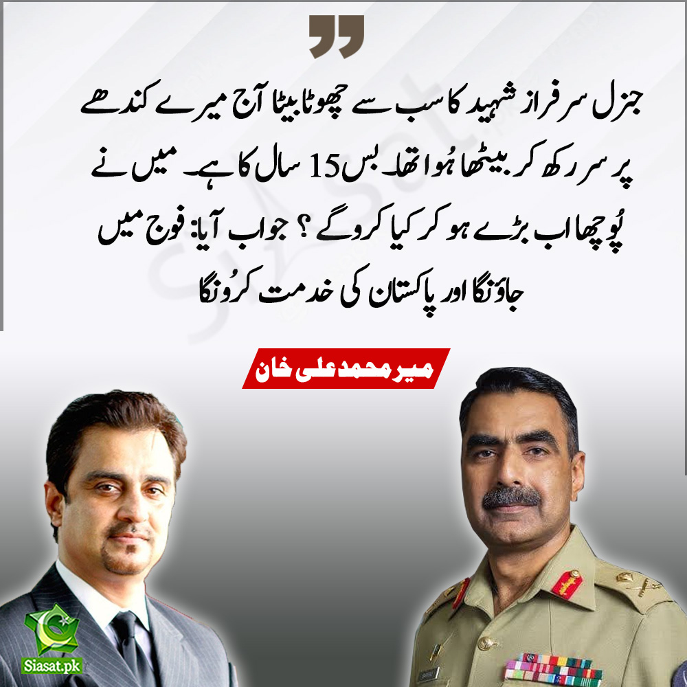 siasatpk's tweet photo. فوج میں جاؤنگا اور پاکستان کی خدمت کرُونگا- شہید لیفٹننٹ جنرل سرفراز کے بیٹے کے حوصلے بلند

@MirMAKOfficial https://t.co/wgT2MxsI11