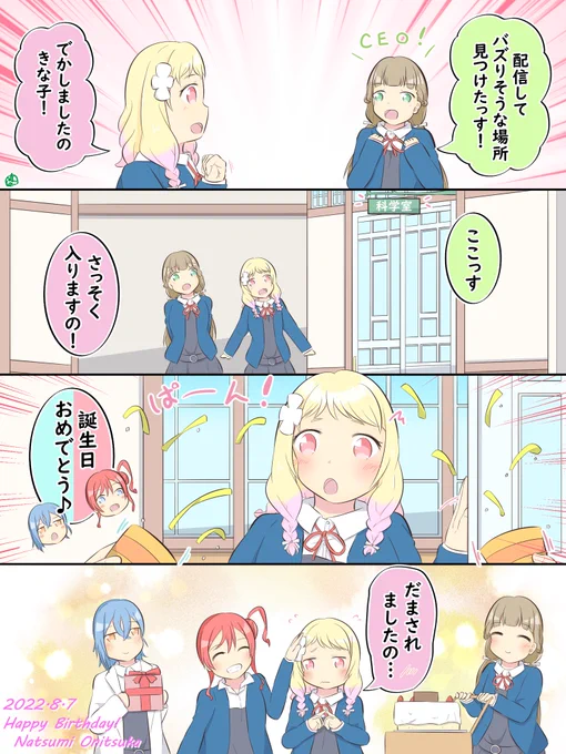 夏美ちゃん誕生日おめでとう♪😊😊🎉🎉
#鬼塚夏美生誕祭2022 