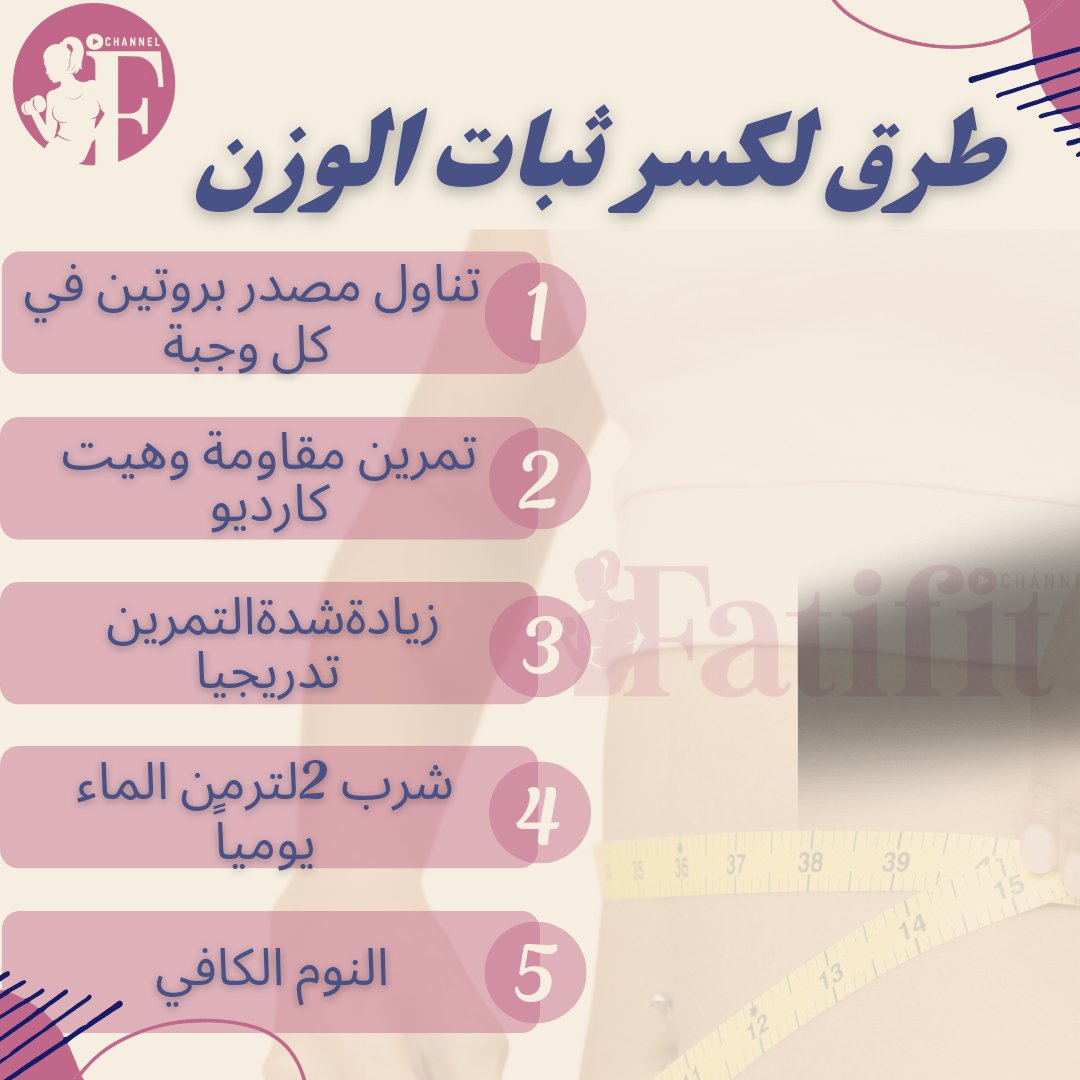 fatifit_channel's tweet photo. في حال ثبات الوزن لمدة طويلة ذكرنا بعض الطرق التي تساعد على كسر ثبات الوزن.

واحكيلنا  شو اكثر شي فادك لتخلص من مشكلة ثبات  الوزن ؟؟
#تحدي_صيف2022_مع_فاتي 
#fatifitchannel https://t.co/zCUofoB4lE
