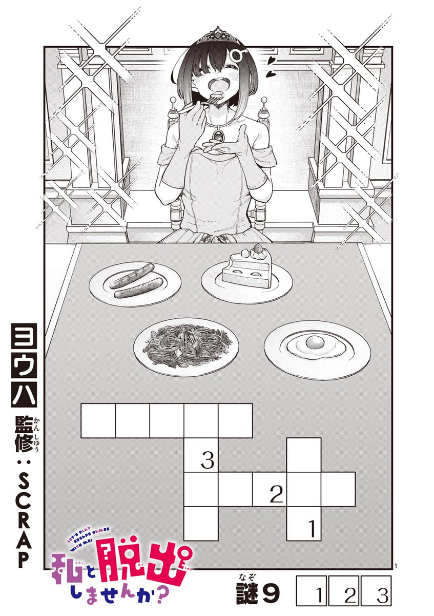 リアル脱出ゲーム×ラブコメ漫画
『私と脱出しませんか?』最新第9話が公開されました!🙌
いよいよ魔導書の謎も残り2つ!2人は全ての魔法具を手に入れることができるのか…ぜひご覧ください!🔎👇
https://t.co/GEP0FYaSVe
単行本1巻は8/12(金)発売です!
#謎解き #SCRAP 