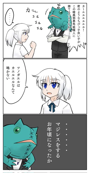 カ～エルエルエル! 