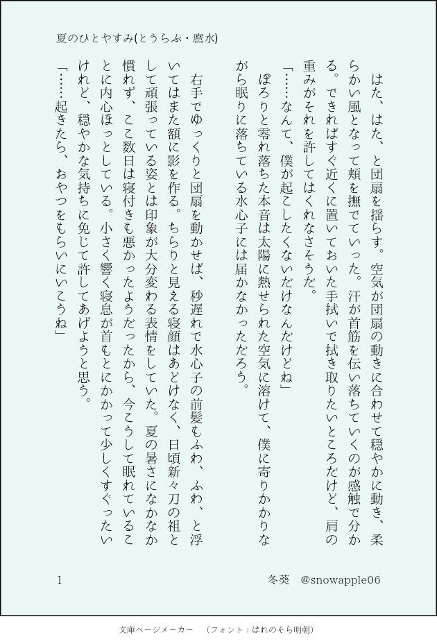 snowapple06's tweet photo. 001.夏のひとやすみ(とーらぶ・麿水)
【壁打ち字書き練習100】

一本目は最近ブームな組み合わせで……！戦闘服も、内番服もああなので、なんとなく祖は暑さがつらいんじゃないかなと思ったりして…… https://t.co/wD5aGuvQk3
