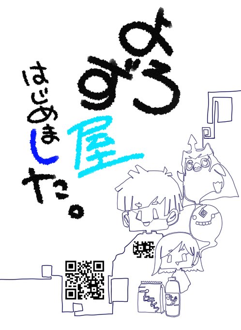 今日の配信で
よろずやだぃちゃんのデザインできました～
@Y0L0_Daichan 
あとはサインをもらうだけ～^^
コメントたくさんありがとうございました^^
#企画絵 