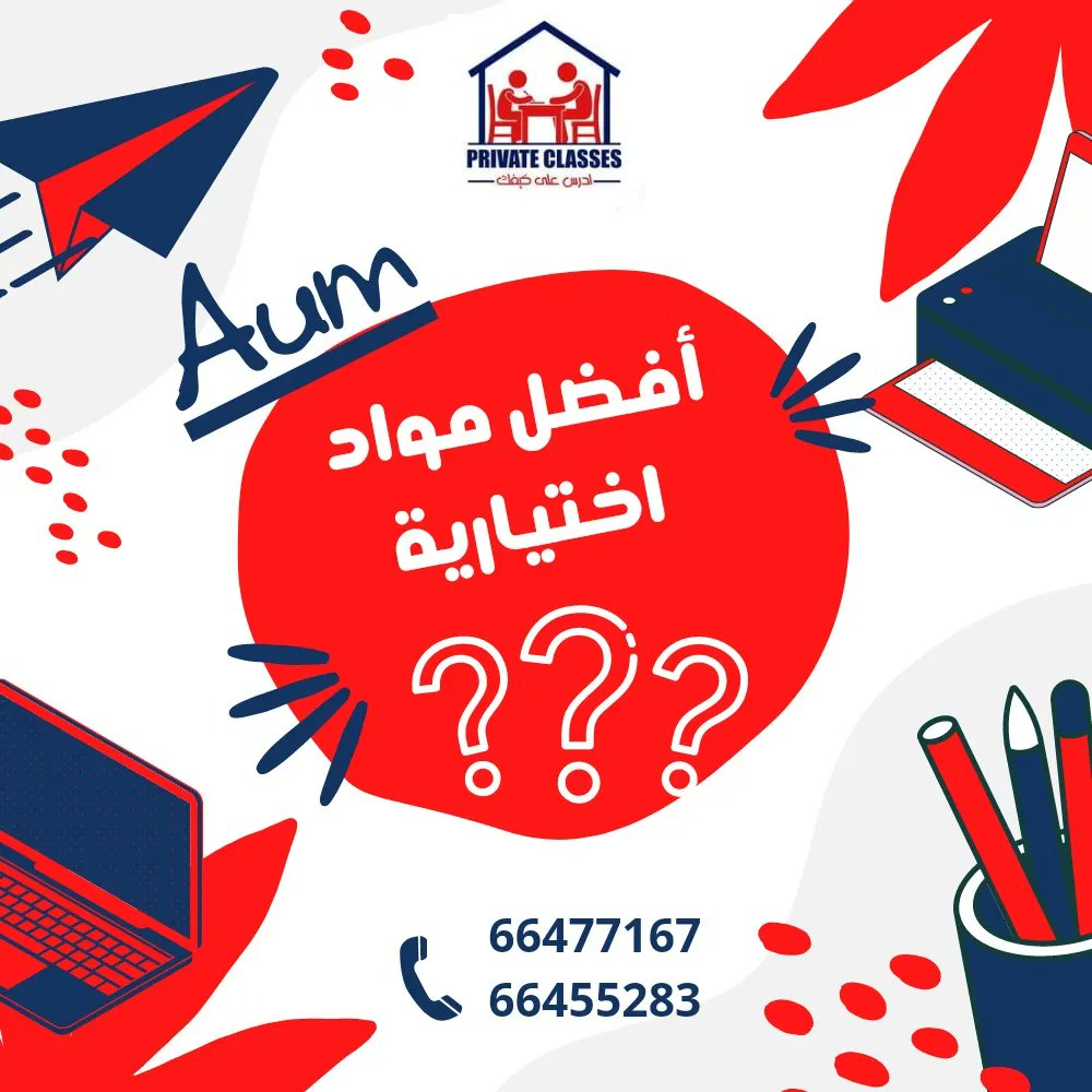 Private_4T's tweet image. ✨أفضل مواد اختيارية 🤔🤔
✨للاستفسار
☎️
66477167
66455283
#aum_guides
#AUM
#جامعة_الشرق_الاوسط_الامريكية