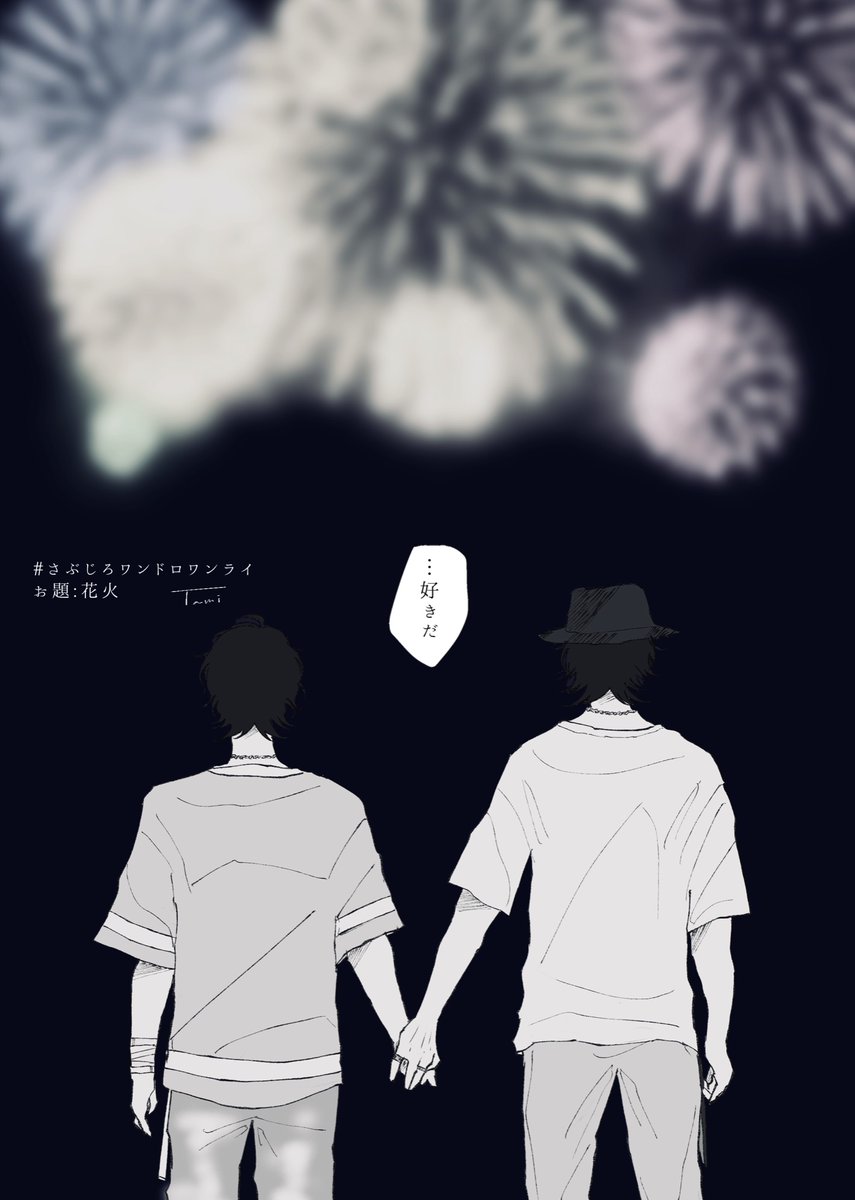RC_hpmi's tweet photo. #さぶじろワンドロワンライ　＋30min
お題:花火 https://t.co/ZcgVk9XPSp