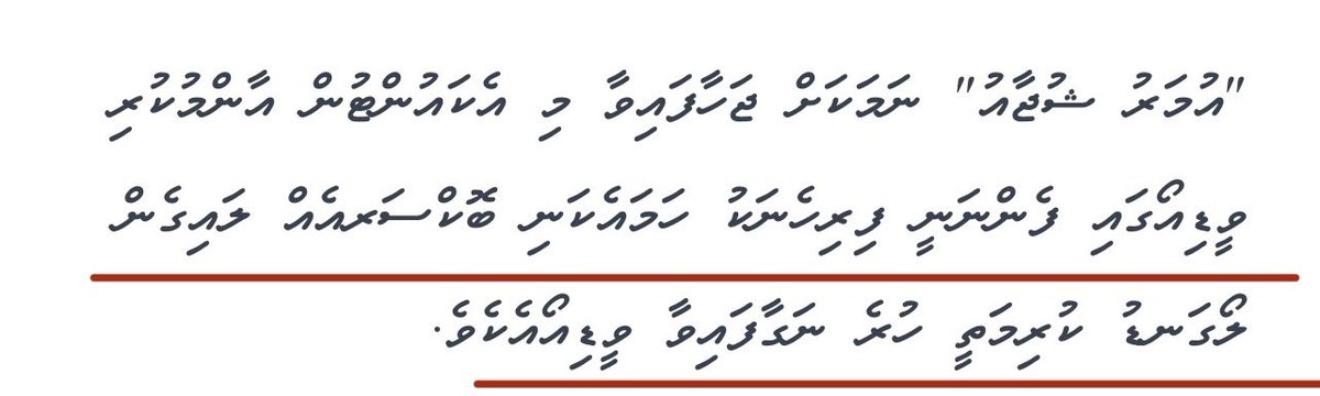 ShafeeuAhmedd's tweet photo. އަޅުގަނޑަށް ނިސްބަތްކޮށް ނުބައި ތަޞައްވުރެއް އުފެދޭގޮތަށް ދައްކާ ވާހަކަތައް ދޮގުކުރަން. މިއީ ވަކި ބޭނުމެއްގަ އަޅުގަނޑުގެ އަގު ވައްޓާލަން ކުރަމުންދާ ކަމެއް. އަޅުގަނޑުގެ ފަސްބައި ސާފުވާނެ. https://t.co/KzItCFeZWS