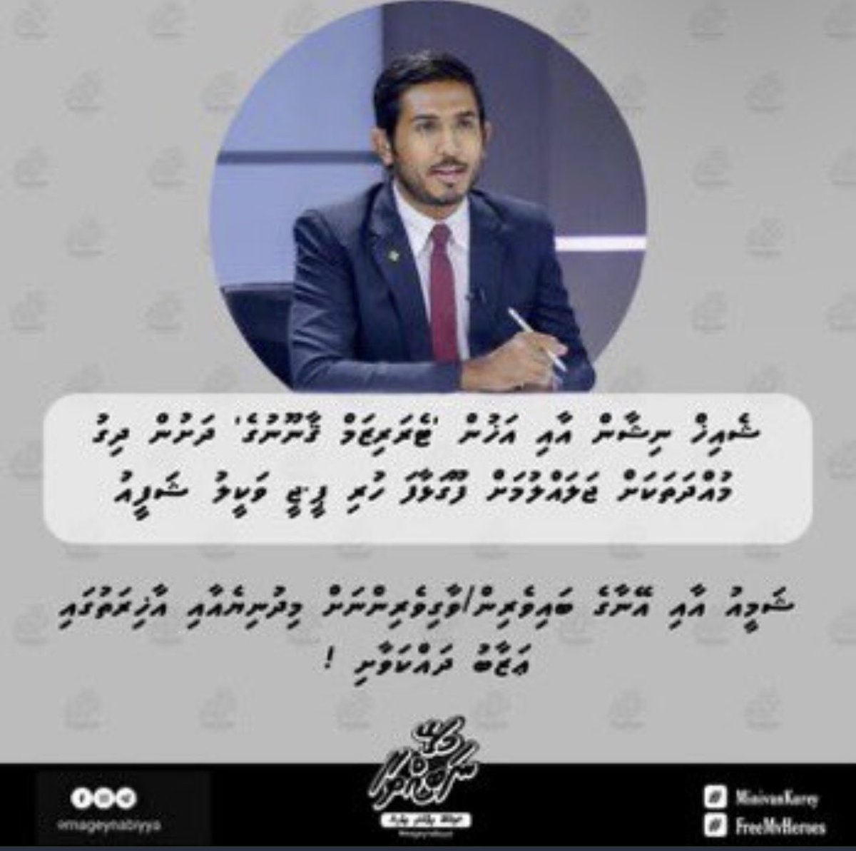 ShafeeuAhmedd's tweet photo. އަޅުގަނޑަށް ނިސްބަތްކޮށް ނުބައި ތަޞައްވުރެއް އުފެދޭގޮތަށް ދައްކާ ވާހަކަތައް ދޮގުކުރަން. މިއީ ވަކި ބޭނުމެއްގަ އަޅުގަނޑުގެ އަގު ވައްޓާލަން ކުރަމުންދާ ކަމެއް. އަޅުގަނޑުގެ ފަސްބައި ސާފުވާނެ. https://t.co/KzItCFeZWS