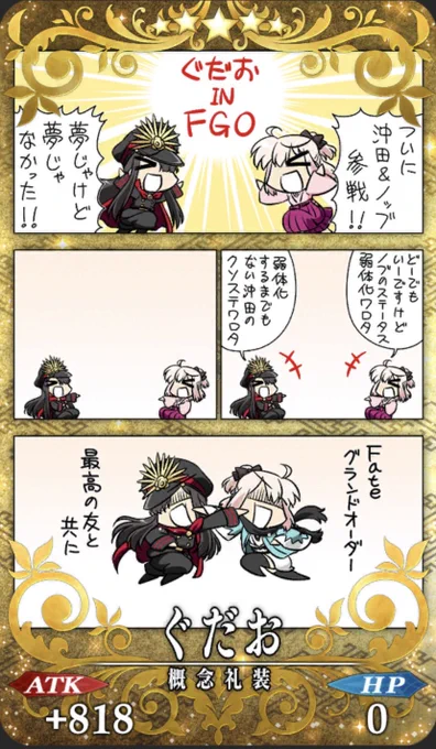 礼装整理してたんだけど昔のぐだぐだイベみたいに漫画礼装またあってもいいと思う… 