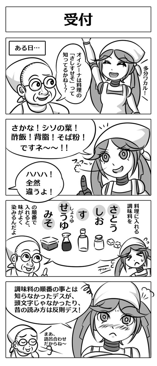 【4コマ漫画:さしすせそ】
オイシーナちゃん久しぶりの?登場です!
#漫画 #マンガ #4コマ #ロボ娘開発日誌 
#漫画が読めるハッシュタグ #ロボ娘 