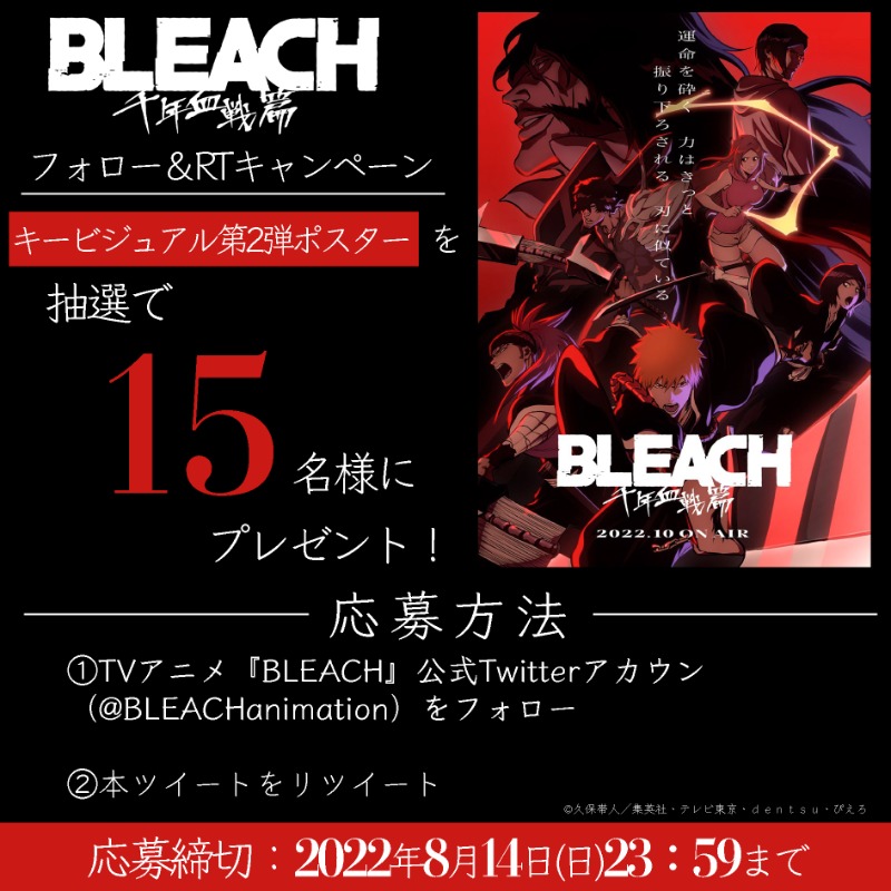 BLEACHanimation's tweet photo. ||◤フォロー＆RTキャンペーン◢||

キービジュアル第2弾ポスターを
抽選で【15名様】にプレゼント！

✦応募方法
❶本アカウントをフォロー
❷本投稿をRT

✦締切
7/14(日)

TVアニメ『BLEACH 千年血戦篇』
2022年10月より放送開始。
PV第1弾公開中！
🔗https://t.co/ZpgtEt1NMM

#BLEACH_anime