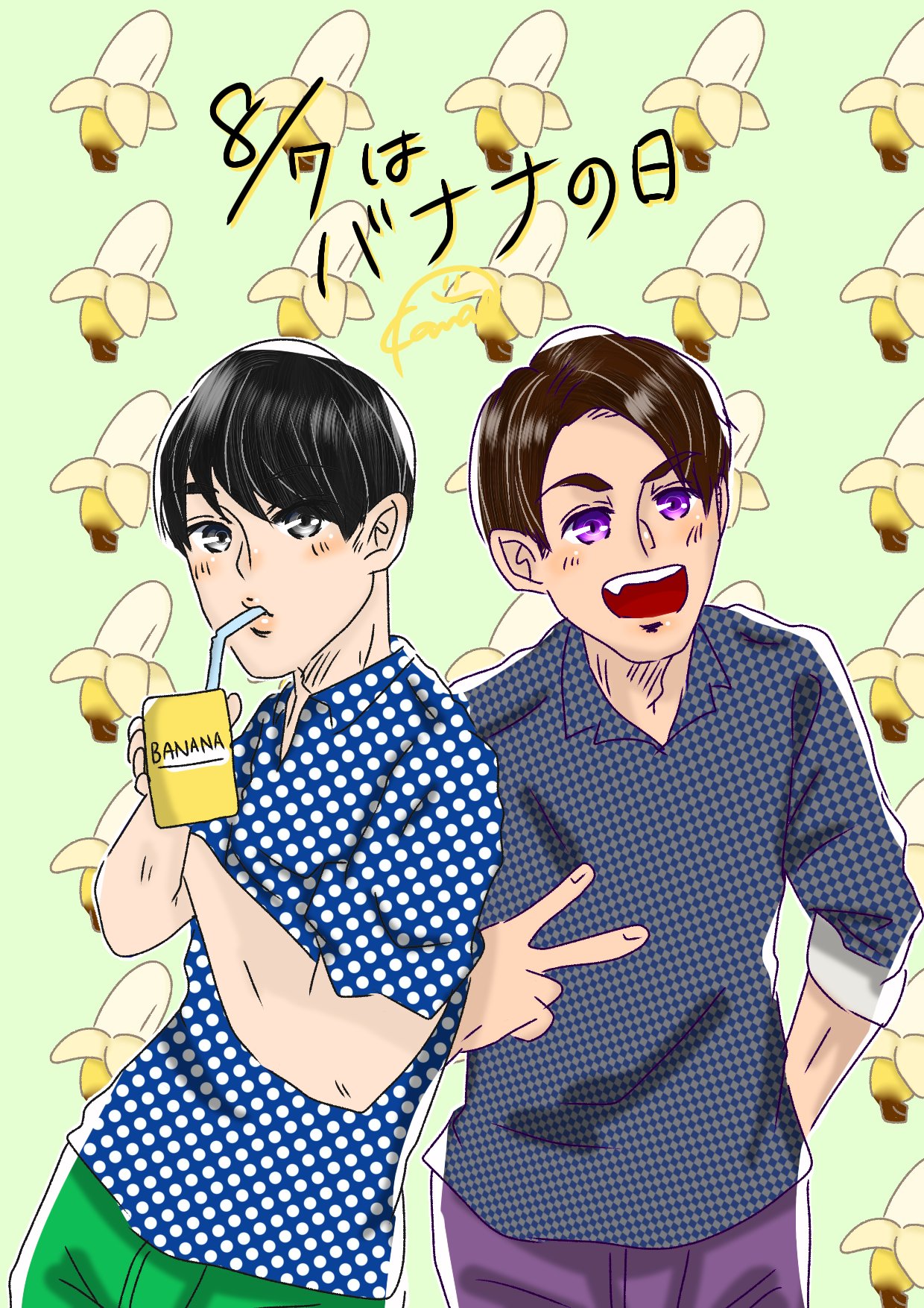 かなえ 8月7日は バナナの日 関ジャニ 横山裕 村上信五 イラスト 夫婦は相変わらず可愛い T Co Hpta2jcloi Twitter