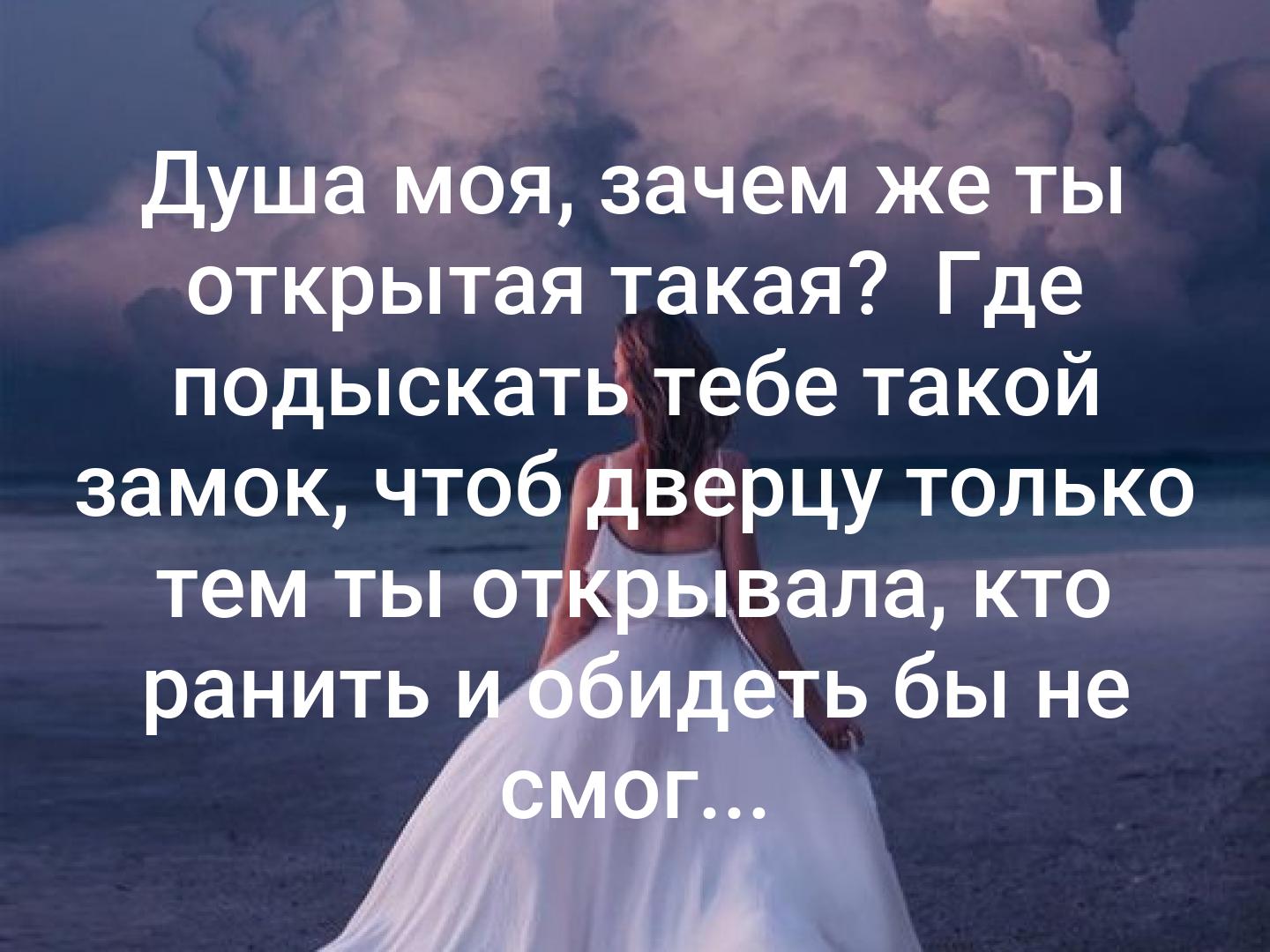 Душа моя зачем же ты открытая такая где подыскать тебе такой замок. Душа моя зачем открытая такая. Душа моя стихи. Душа моя почему ты такая открытая. Душа моя зачем открытая такая.