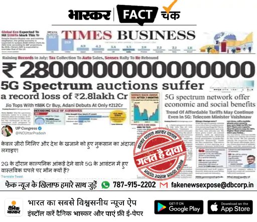 *फेक न्यूज एक्सपोज:* 5जी स्पेक्ट्रम की नीलामी में सरकार को हुआ 2.8 लाख करोड़ का नुकसान? जानिए इस वायरल फोटो का सच 
dainik-b.in/Oj7mMtW0gsb 

Is government could pass such bill for spreading rumors and fake news in India. 
<a href="/KirenRijiju/">Kiren Rijiju</a>
<a href="/GoI_MeitY/">Ministry of Electronics & IT</a> <a href="/MIB_India/">Ministry of Information and Broadcasting</a>