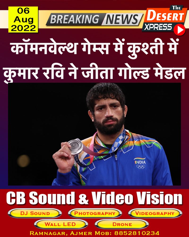 TheDesertXpress's tweet photo. कॉमनवेल्थ गेम्स में कुश्ती में
कुमार रवि ने जीता गोल्ड मेडल

#CommonwealthGames #CommonwealthGames2022 #Wrestling #KumarRavi #RaviKumarDahiya #Cheer4India https://t.co/PY3fNefd9J