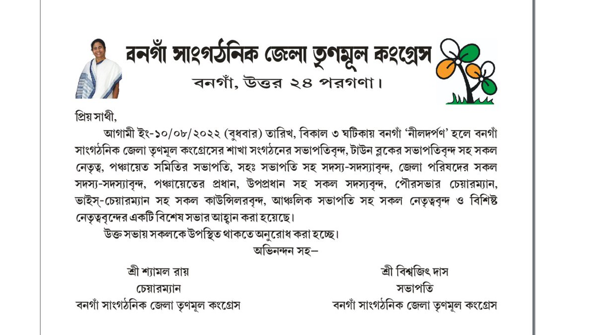 ALAMBISWAS13's tweet photo. বনগাঁ তৃণমূল কংগ্রেসের পক্ষ থেকে বিশ্বজিৎ দাস দায়িত্ব নেওয়া হয়েছে। সকলকে একত্র করার দায়িত্ব নিয়েছেন তিনি। আগামী দিন প্রমাণ করে দেবেন তিনি। https://t.co/D4bE8ohuGB