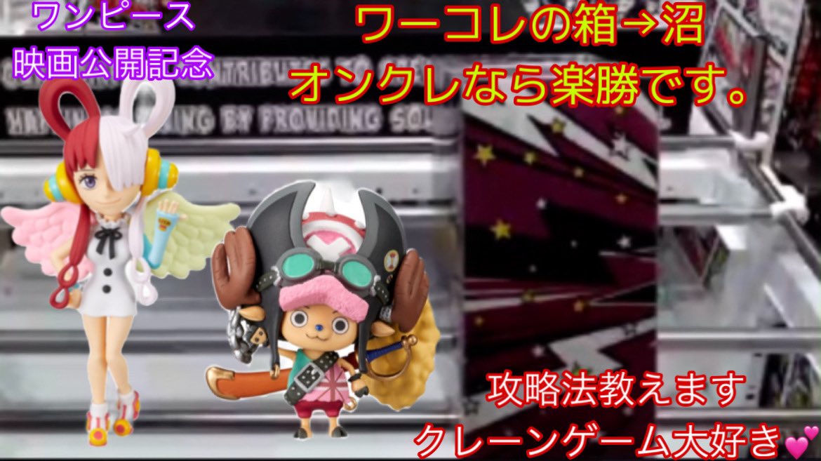 K クレゲ動画更新中 フィギュア還元月間 動画公開 かなり遅くなりましたが お時間がある時にどうぞよろしくお願いします ワンピースred Youtube クレーンゲーム ワンピース Red 大人気ウタのワーコレフィギュア獲りました クレーンゲーム