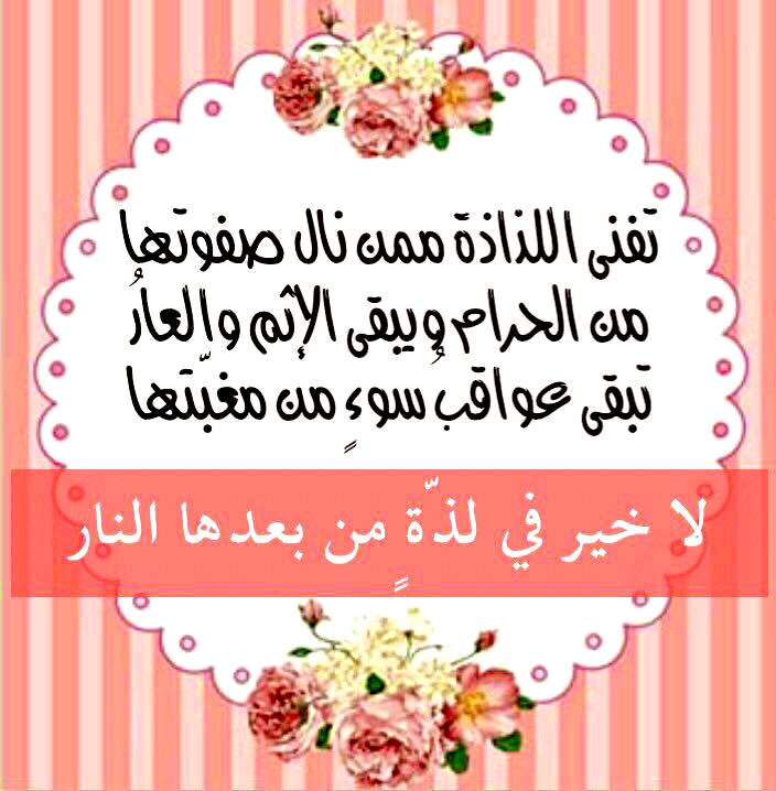 DK2020_kh's tweet photo. #حريتك_تنتهي_عند_حدود_الله

ضع فتن الدنيا
تحت قدمك
فالقلب المليء بالشهوات
محجوب
عن الله عز وجل
إن في قهر الهوى لذة تفوق كل لذة
وحين تعترض لك الفتن تذكر أن الله يرى فرارك منها فيرفع درجتك
مهما
تعثّرت في جهادك
فعد إلى ربك ثانية وثالثة وعاشرة إلى أن تلقاه
حطّم قنوطك بعظيم رحمته https://t.co/gagRyHnK1x