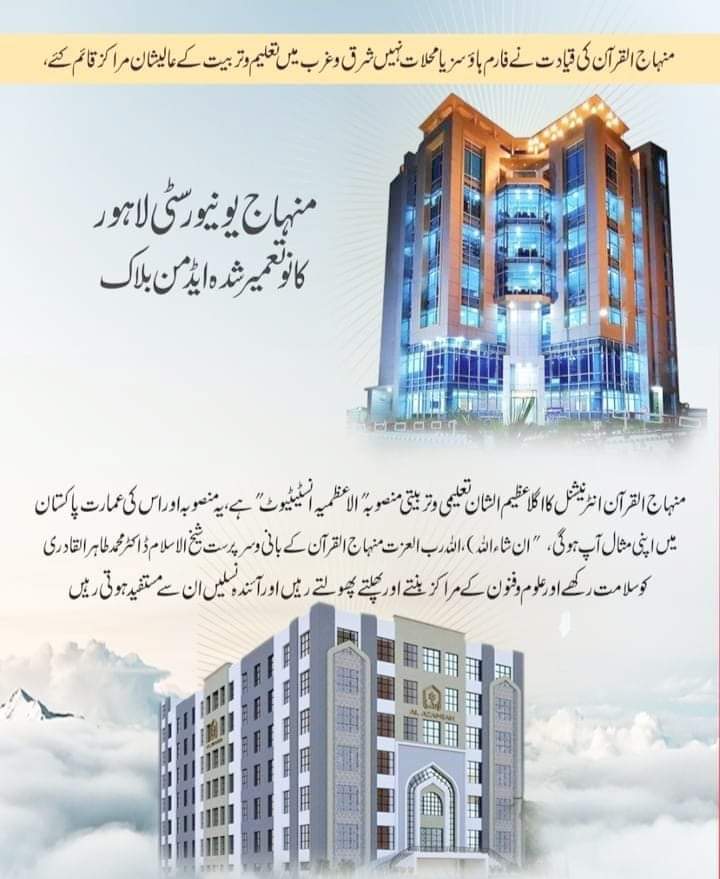 (الاعظمیہ انسٹیٹیوٹ)شیخ الاسلام ڈاکٹرمحمدطاہر القادری دامت برکاتہم العالیہ نےفارم ہاؤسز یامحلات نہیں پوری دنیا میں تعلیم وتربیت کےعالیشان مراکزقائم کرکےصحیح معنوں میں شیخ الاسلام والمسلمین اور انسانیت کےحقیقی ترجمان ہونے کا حق ادا کر دیا۔۔۔شیخ الاسلام کی بصیرت اور عظمت کو سلام۔